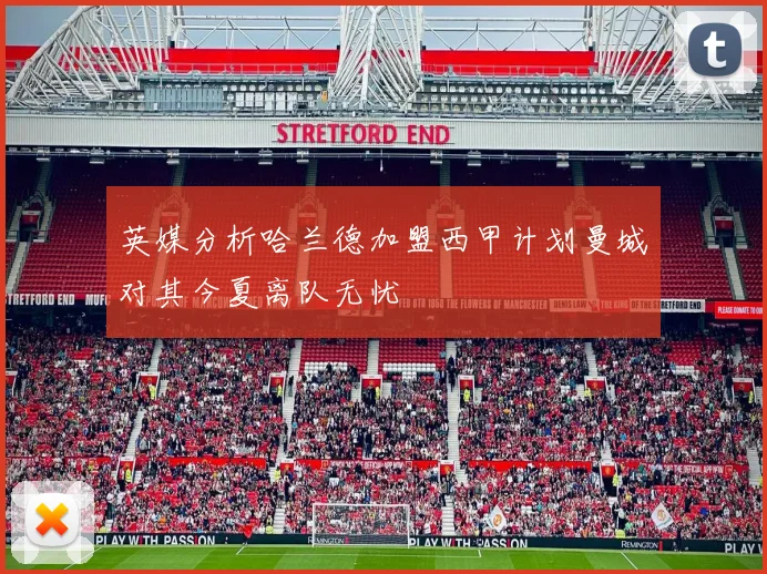 英媒分析哈兰德加盟西甲计划曼城对其今夏离队无忧