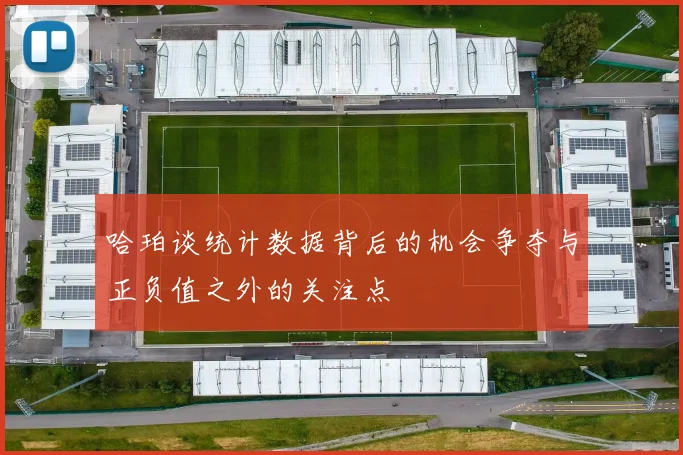 哈珀谈统计数据背后的机会争夺与正负值之外的关注点