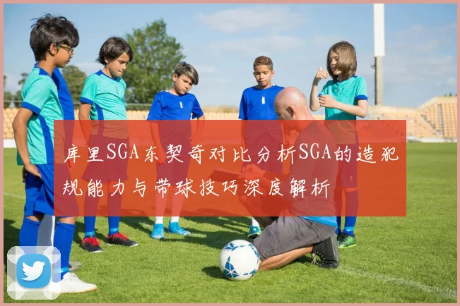 库里SGA东契奇对比分析SGA的造犯规能力与带球技巧深度解析
