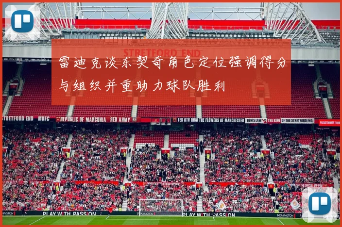 雷迪克谈东契奇角色定位强调得分与组织并重助力球队胜利