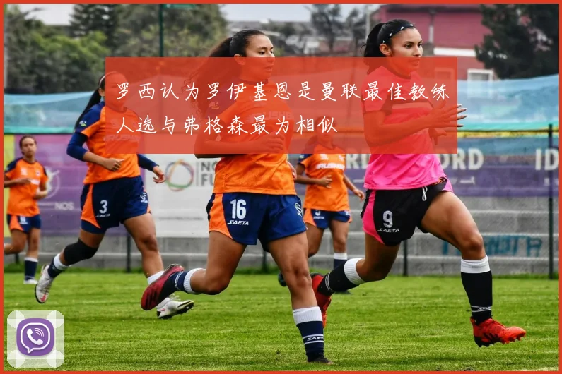 罗西认为罗伊基恩是曼联最佳教练人选与弗格森最为相似