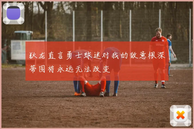 狄龙直言勇士球迷对我的敌意根深蒂固将永远无法改变