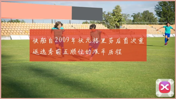 快船自2009年状元格里芬后首次重返选秀前五顺位的艰辛历程