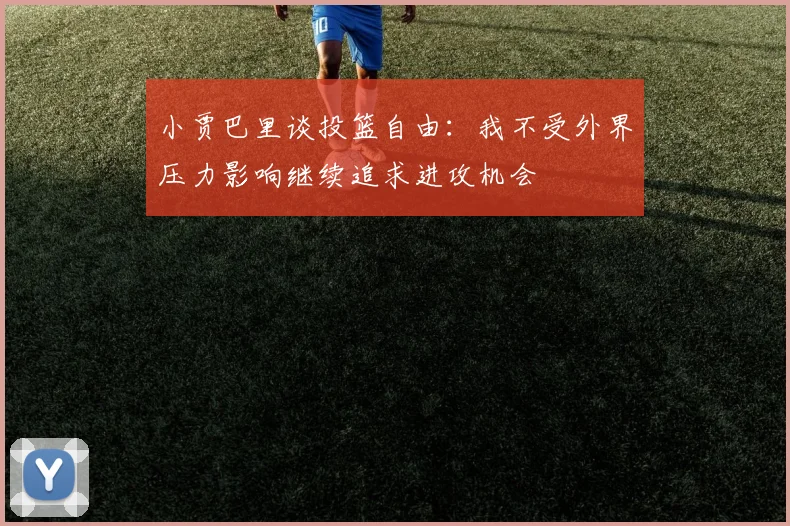 小贾巴里谈投篮自由：我不受外界压力影响继续追求进攻机会