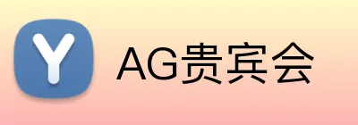 AG贵宾会 Logo